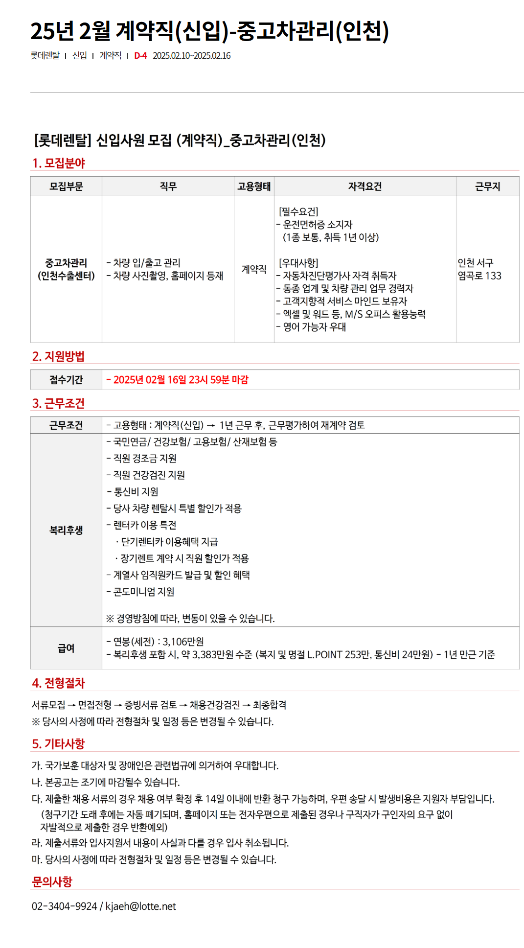 [롯데렌탈] 25년 2월 계약직(신입) - 중고차관리(인천) 채용
