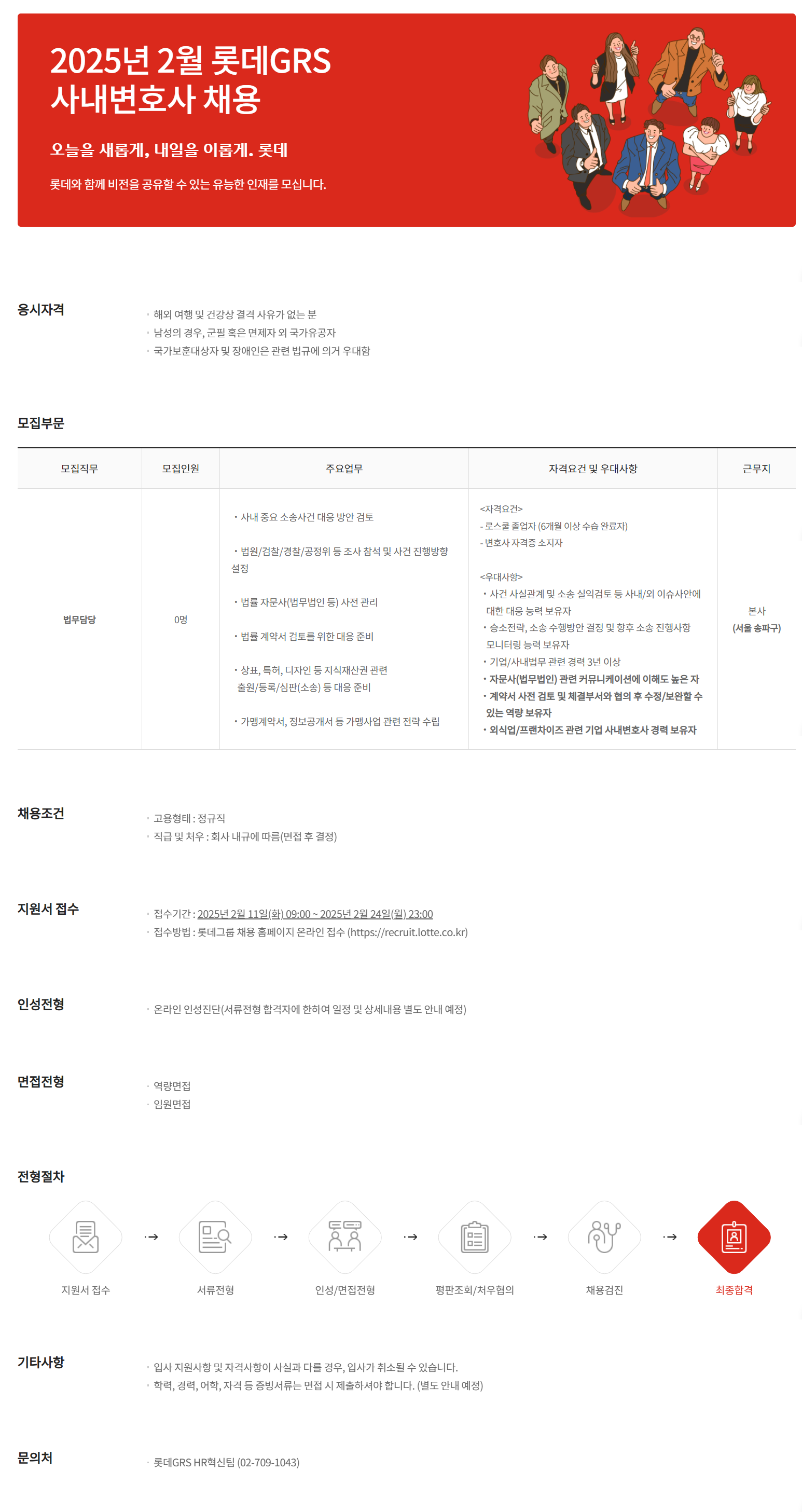 [롯데GRS] 2025년 2월 사내변호사 채용