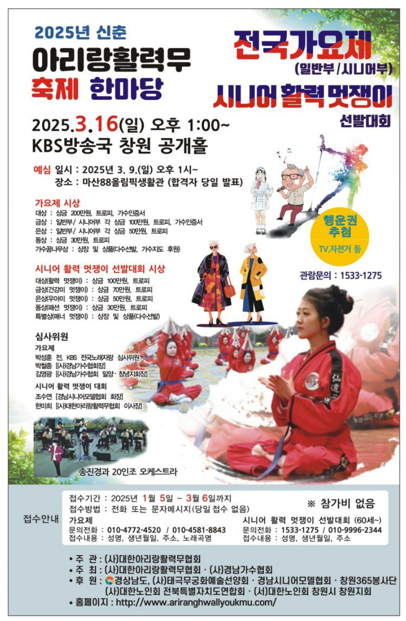 2025년 신춘 아리랑활력무 축제 한마당 전국가요제, 시니어 활력 멋쟁이 선발대회