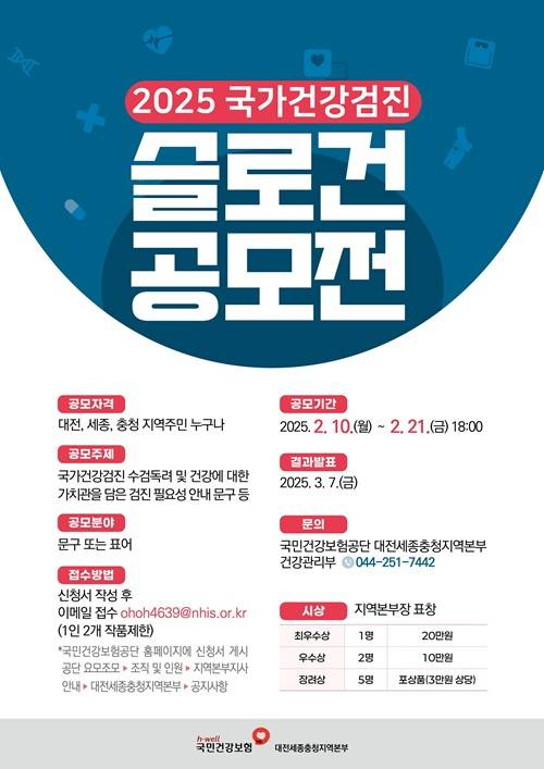 2025년 국가건강검진 슬로건 공모전