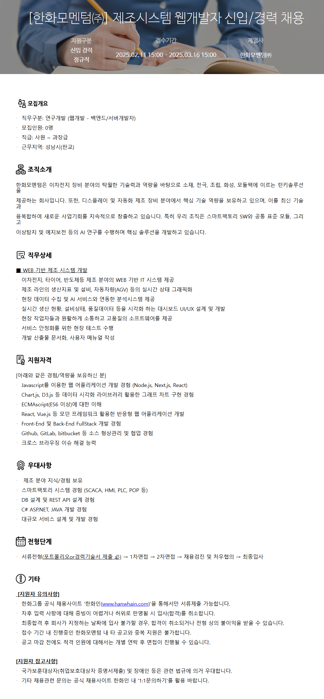 [한화모멘텀] 제조시스템 웹개발자 신입/경력 채용