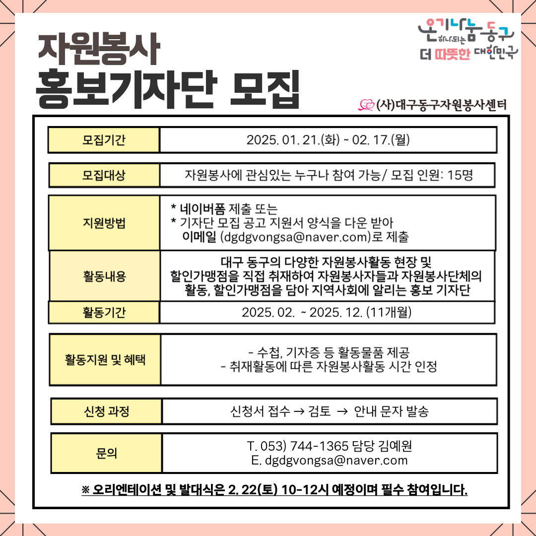 대구동구자원봉사센터 2025년 자원봉사 홍보기자단 모집