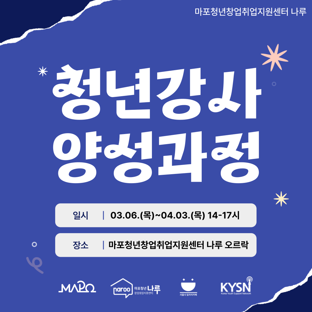 [마포청년창업취업지원센터 나루]청년강사 양성과정