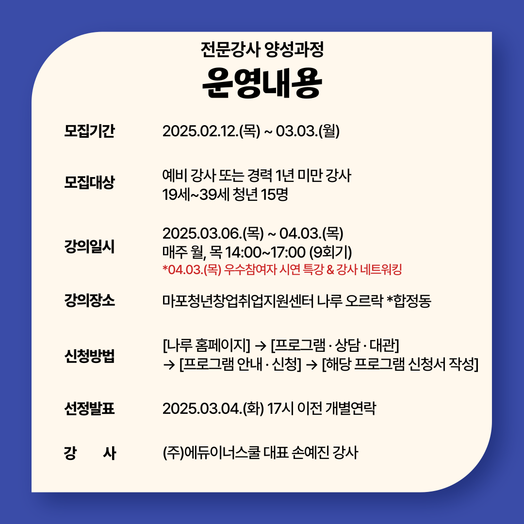 [마포청년창업취업지원센터 나루]청년강사 양성과정