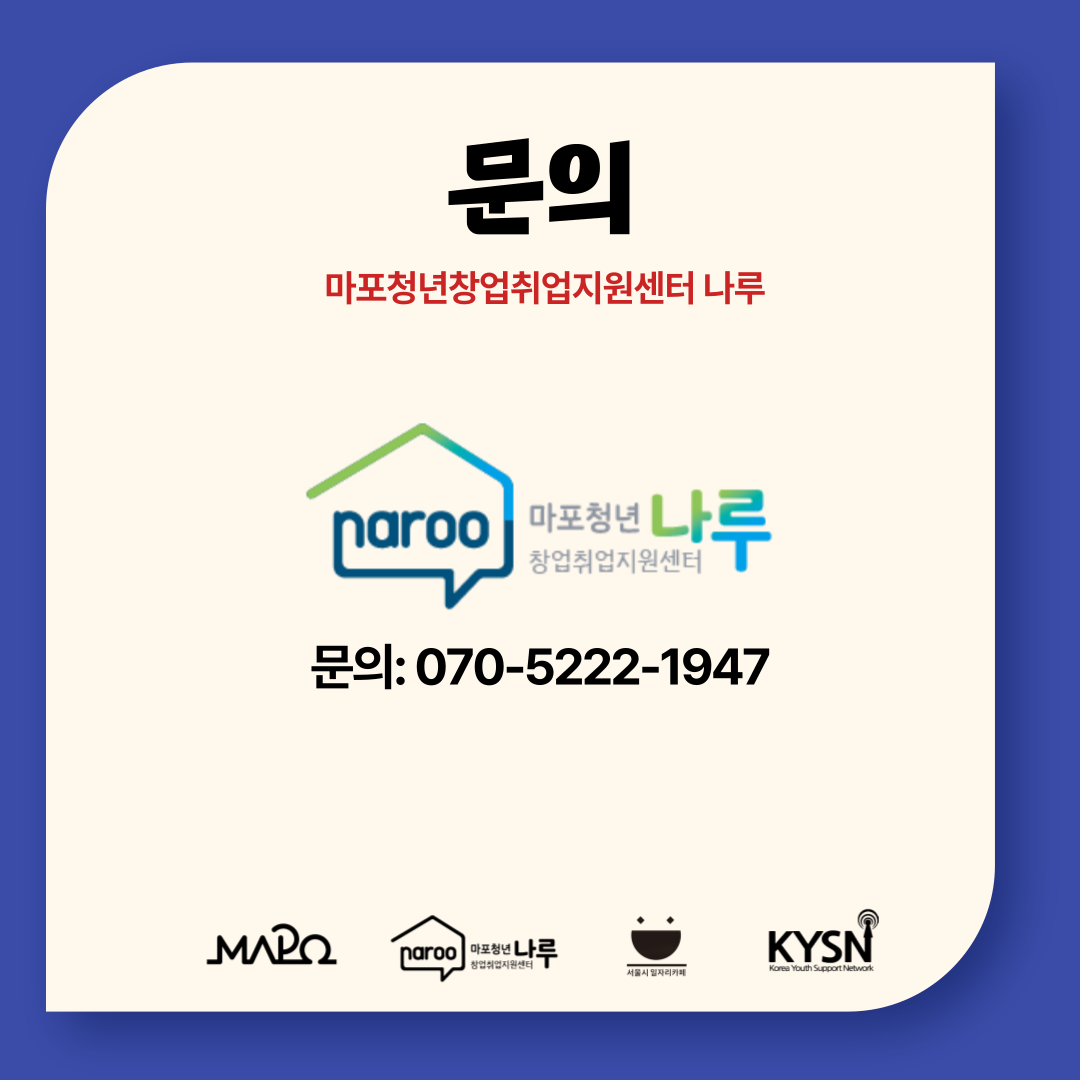 [마포청년창업취업지원센터 나루]청년강사 양성과정