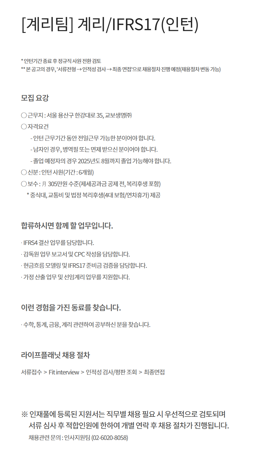 [교보라이프플래닛생명보험] [계리팀] 계리/IFRS17(인턴) 채용