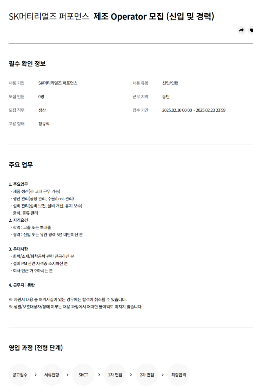 [SK머티리얼즈퍼포먼스] 제조 Operator 신입 및 경력 채용 (~02/23)