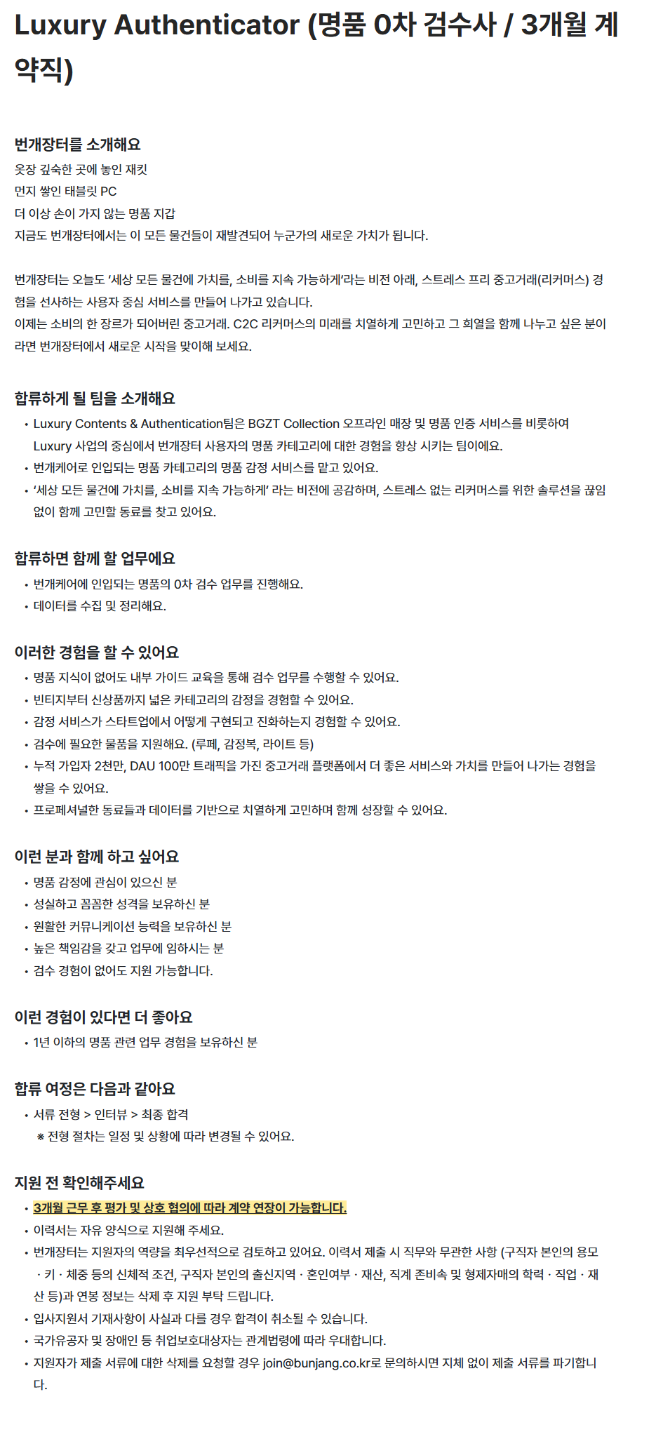 Luxury Authenticator (명품 0차 검수사 / 3개월 계약직)