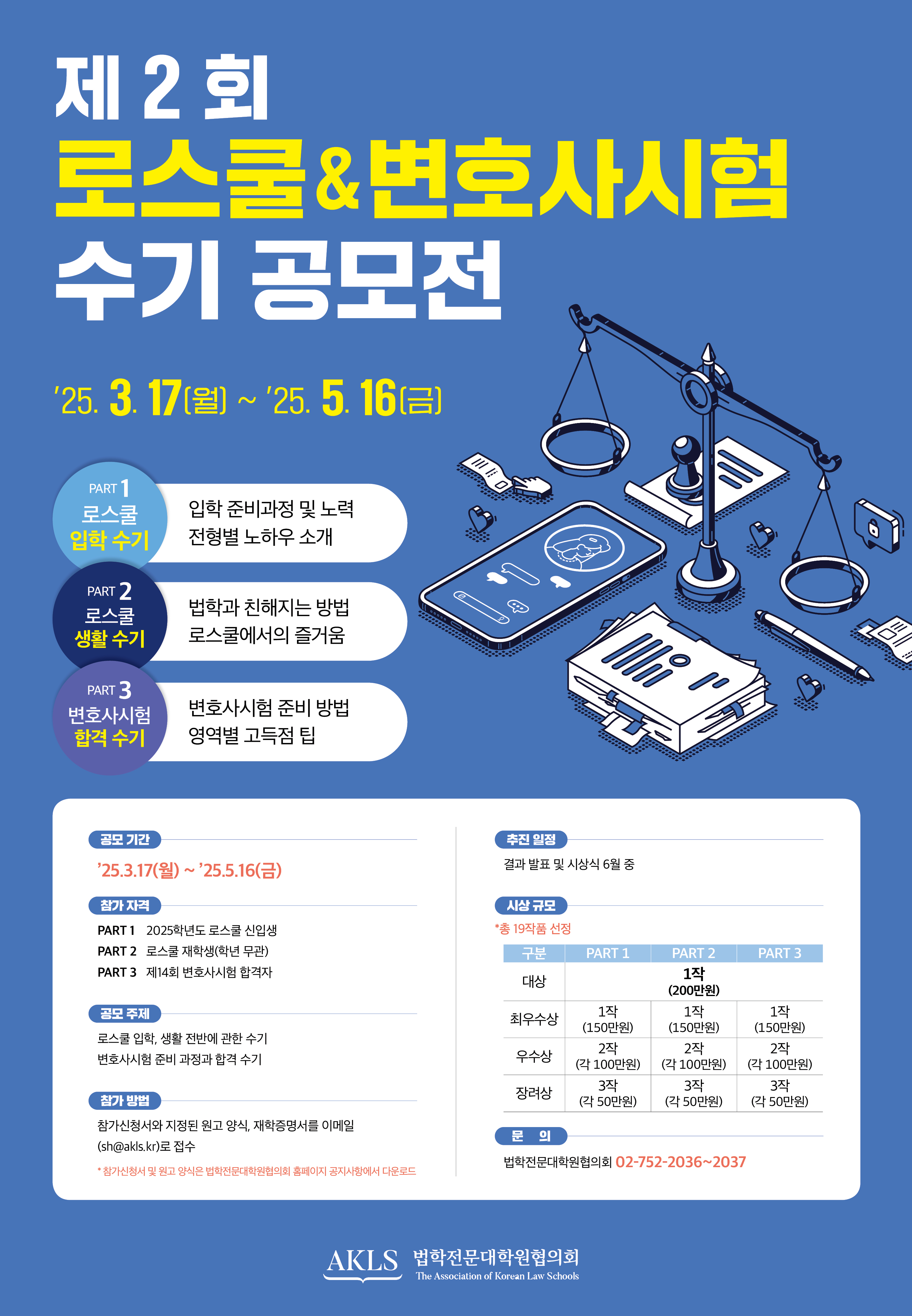 제2회 로스쿨&변호사시험 수기 공모전 개최