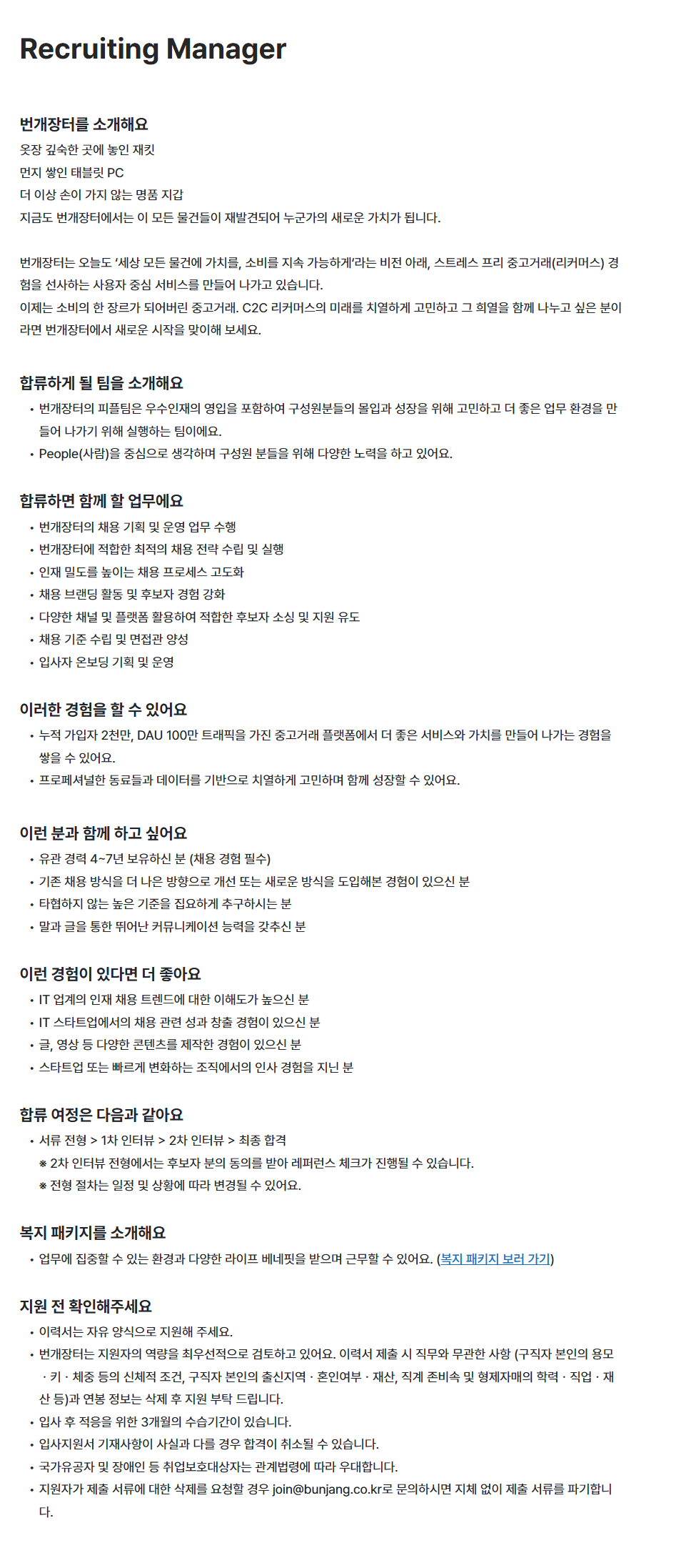 [번개장터] Recruiting Manager 경력직 채용