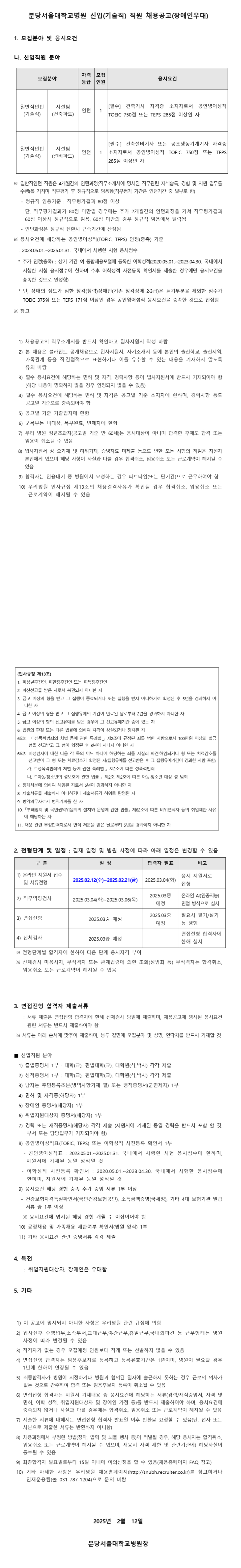 [분당서울대학교병원] 신입(기술직) 직원 (장애인우대) 채용