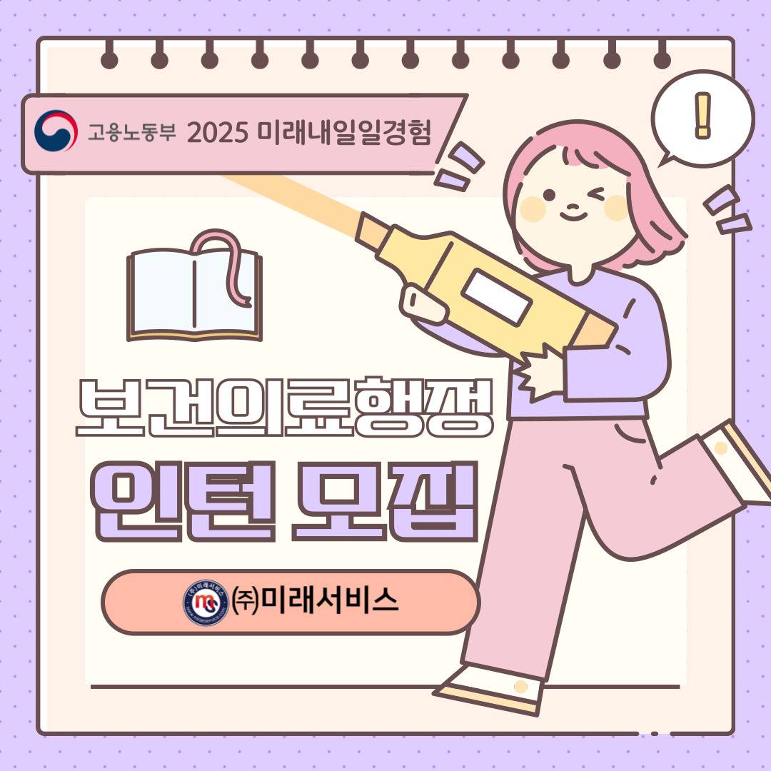 [고용노동부] [미래내일일경험] 2025 보건의료행정 1차 인턴 모집(~3/5 낮 12시까지 추가 모집)