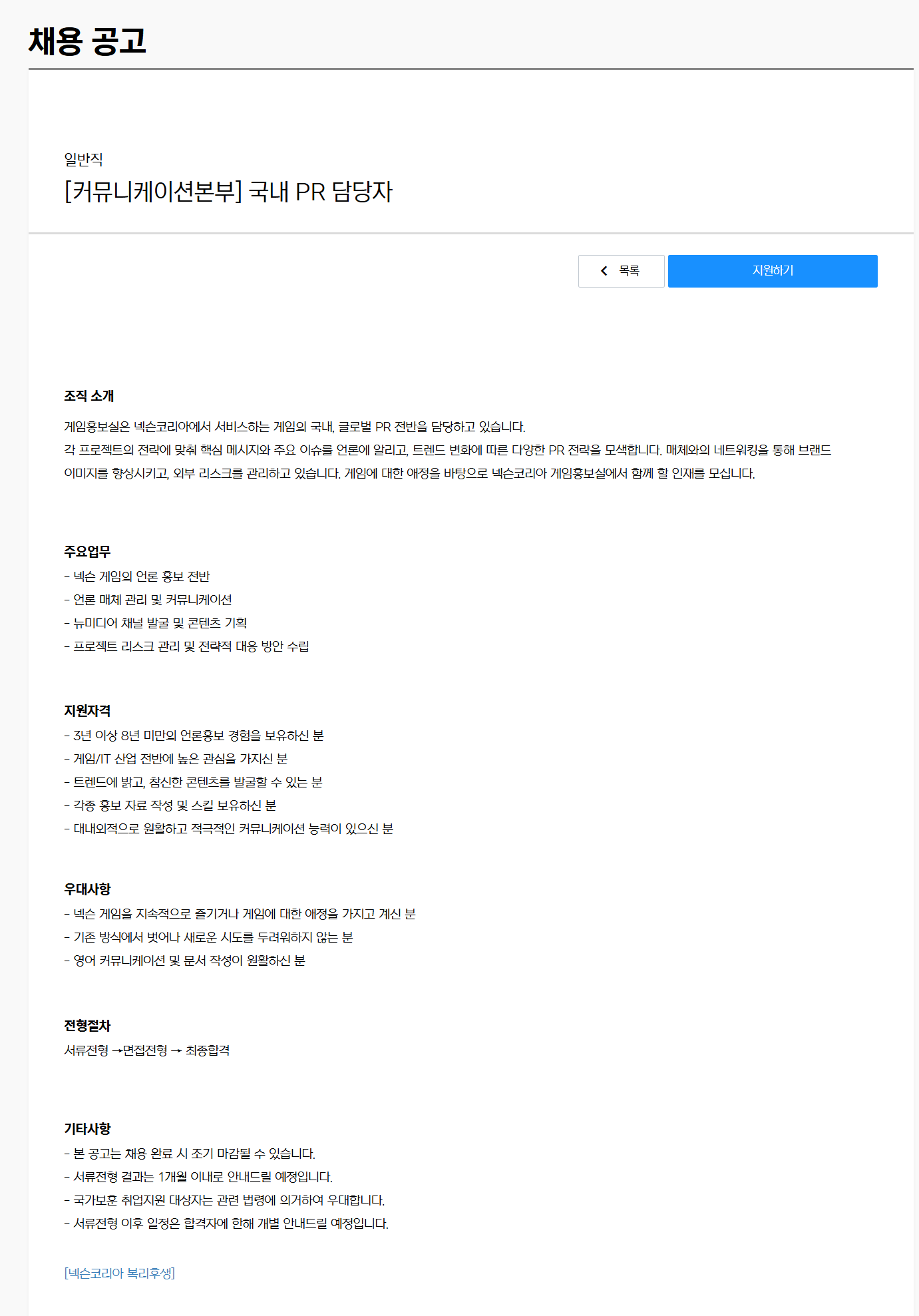 [넥슨코리아] [커뮤니케이션본부] 국내 PR 담당자