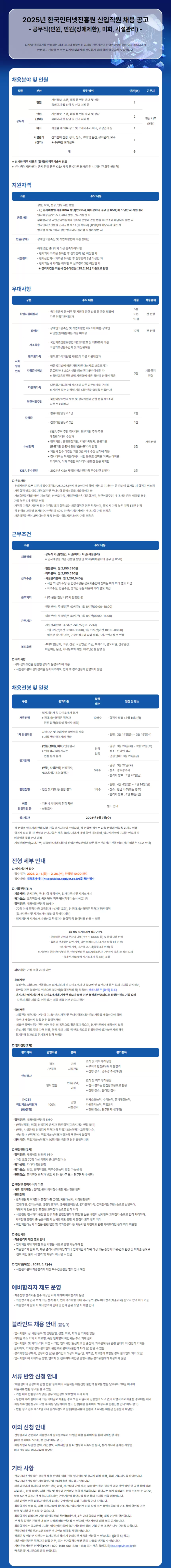 [한국인터넷진흥원] 2025년 공무직 채용 (~02/26 10시)