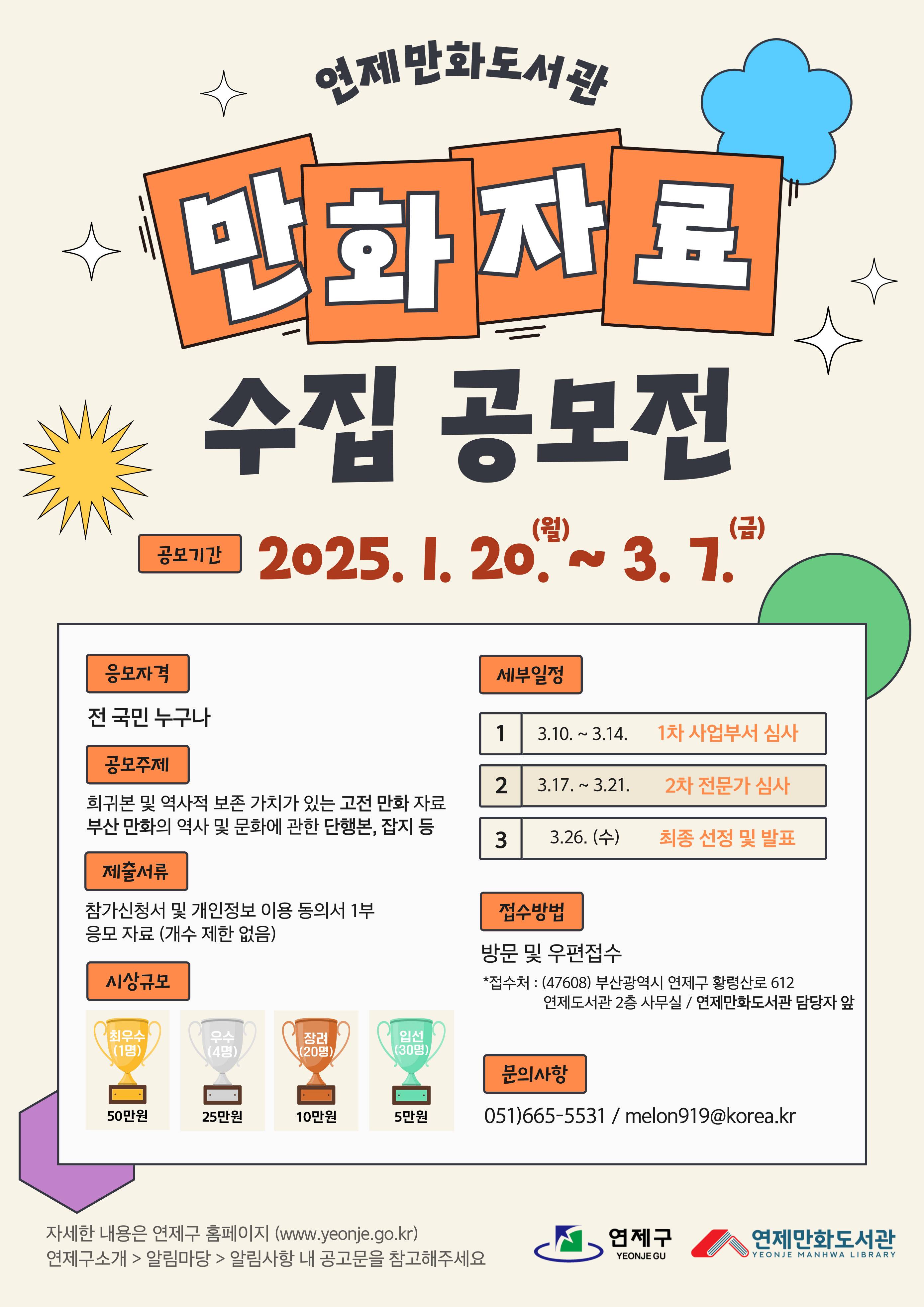 연제만화도서관 만화자료 수집 공모전 안내