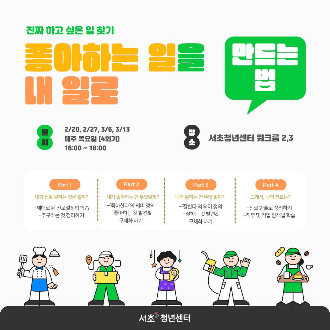 서울청년센터 서초 <좋.일.내.일: 좋아하는 일을 내 일로 만드는 법> 모집