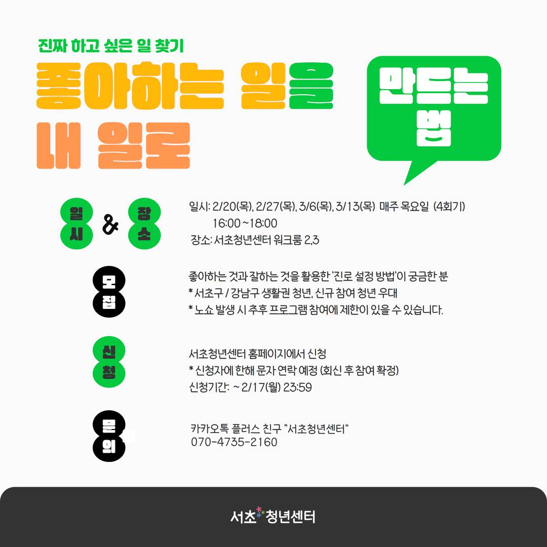 서울청년센터 서초 <좋.일.내.일: 좋아하는 일을 내 일로 만드는 법> 모집
