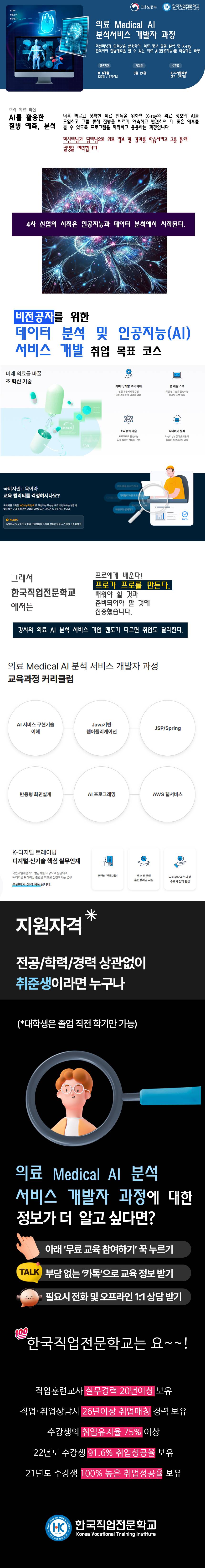 [한국직업전문학교] 인공지능 의료 AI 분석 서비스 개발 과정 국비지원 부트캠프