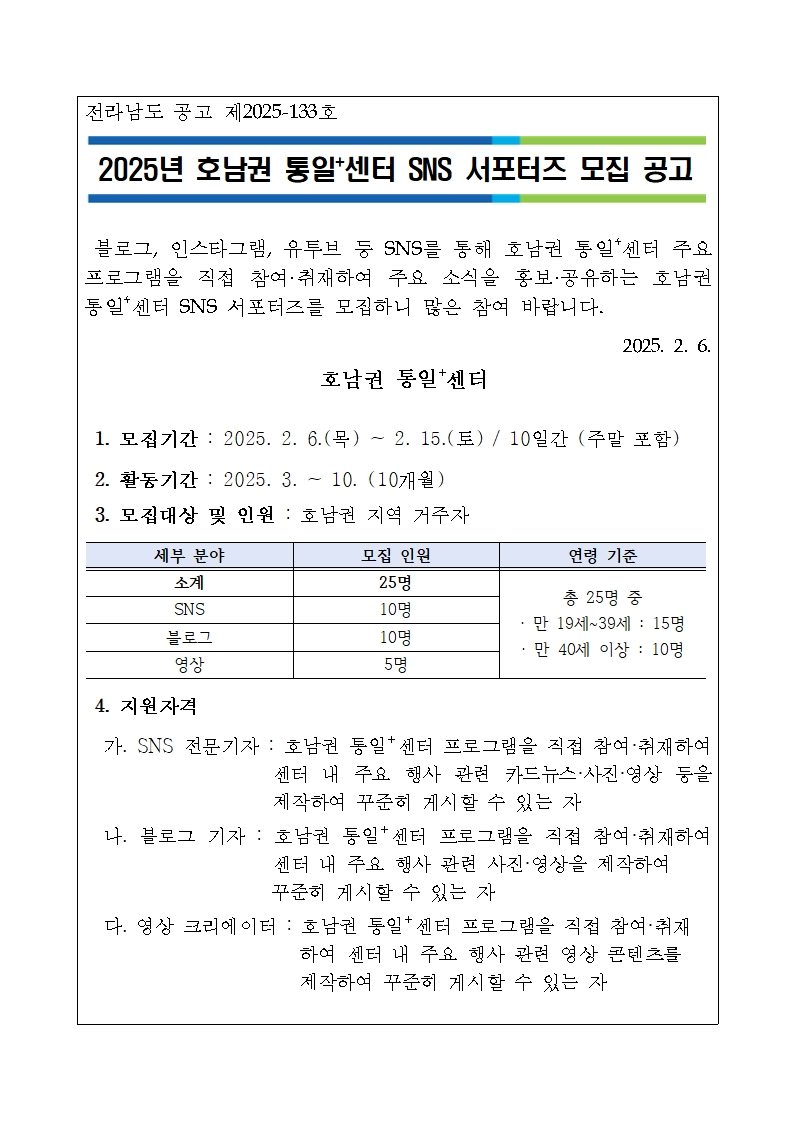 2025년 호남권 통일⁺센터 SNS 서포터즈 모집