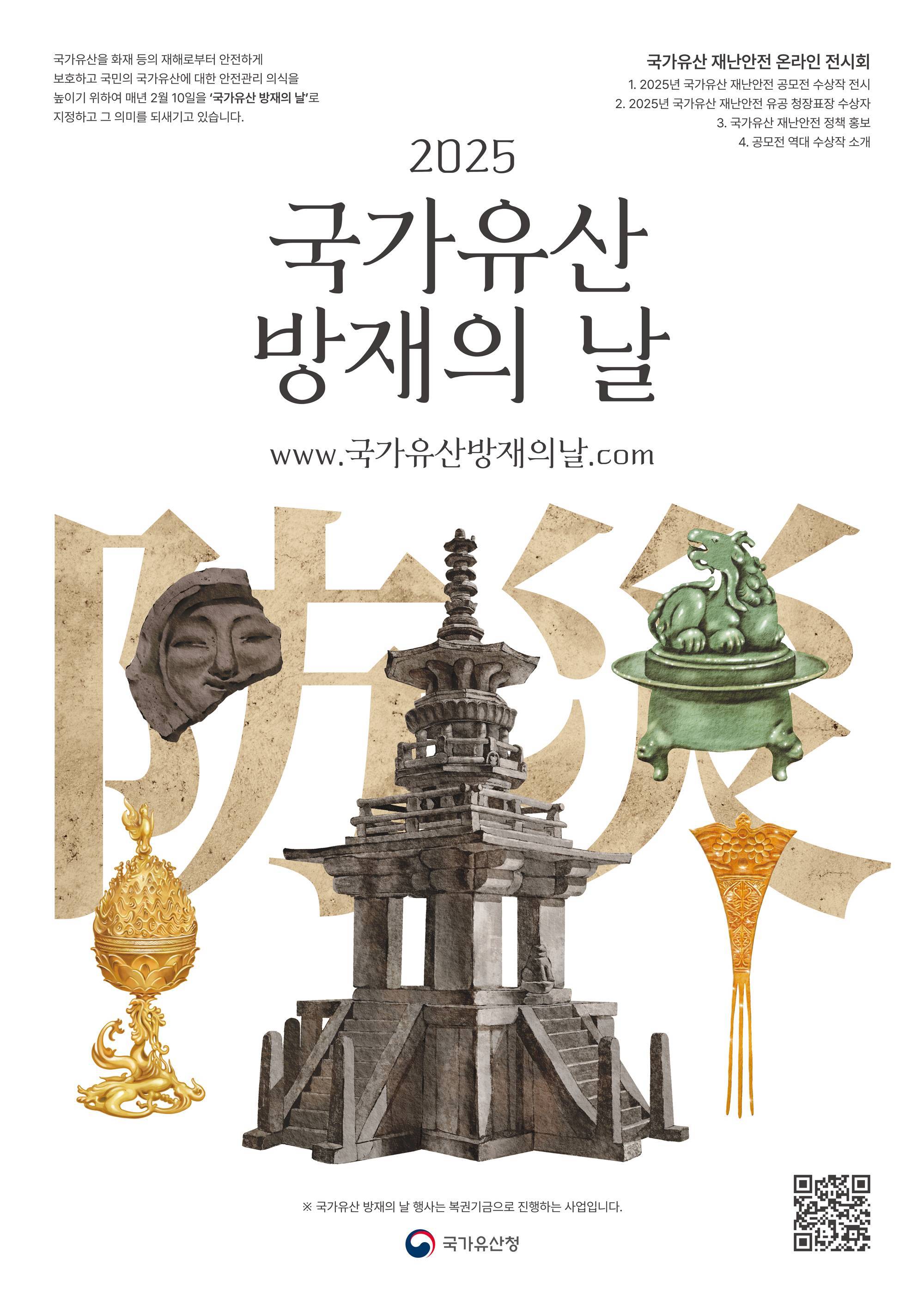 2025 국가유산 방재의 날 온라인 전시회