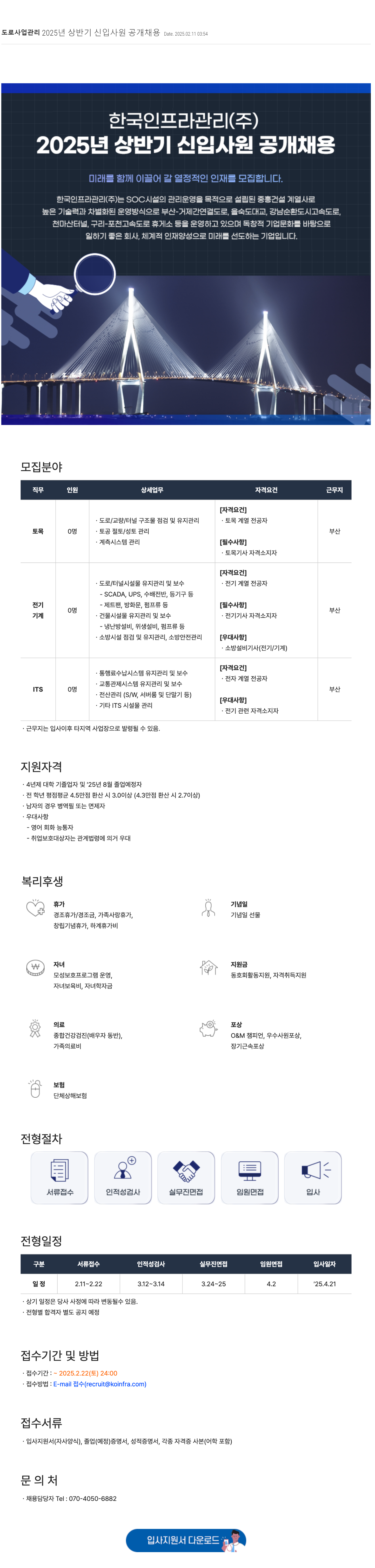 [한국인프라관리] 2025년 상반기 신입사원 공개 채용
