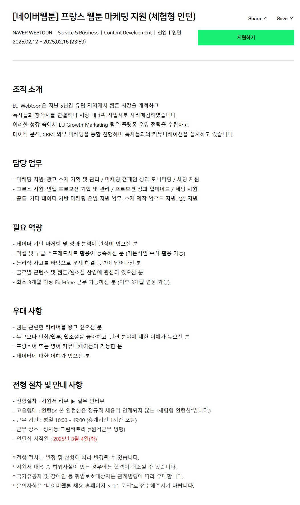 [네이버웹툰] 프랑스 웹툰 마케팅 지원 (체험형 인턴) 채용