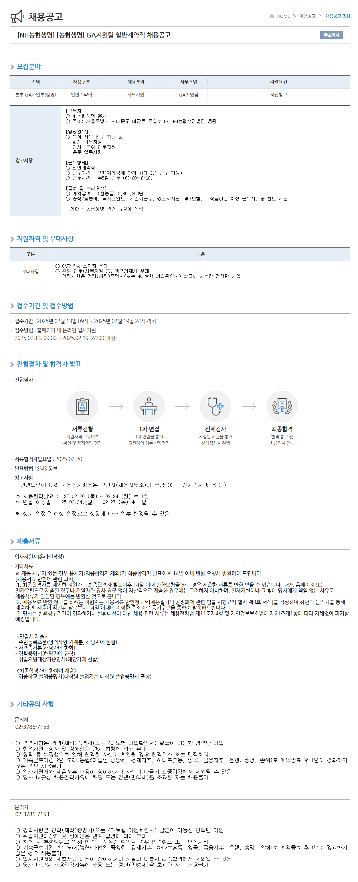 [농협생명보험] GA지원팀 일반계약직 채용
