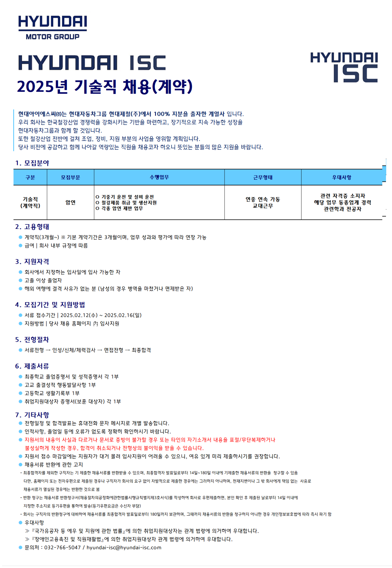 [현대ISC] 2025년 기술직 (계약) 채용