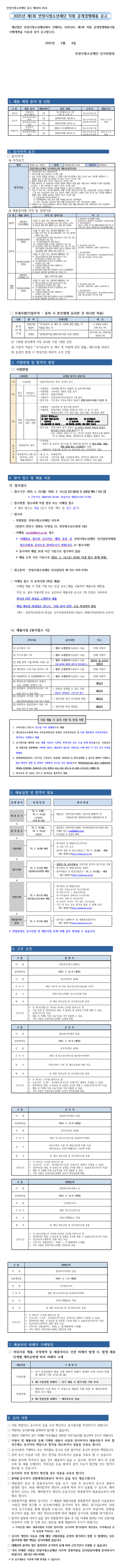 [안양시청소년재단] 2025년 제1회 직원 공개경쟁 채용 (~02/14)