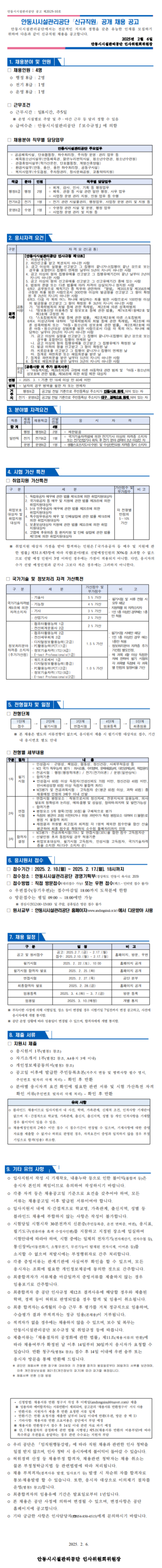 [안동시시설관리공단] 2025년도 제1회 신규직원 공개채용 (~02/17)