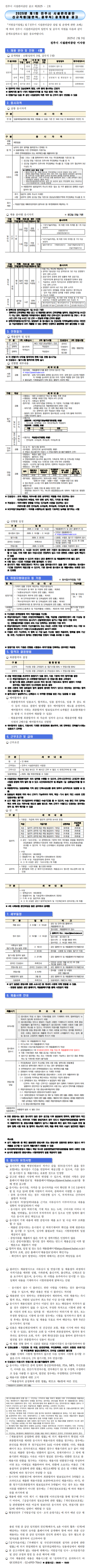 [진주시시설관리공단] 2025년 제1회 신규직원 공개채용 (~02/14)