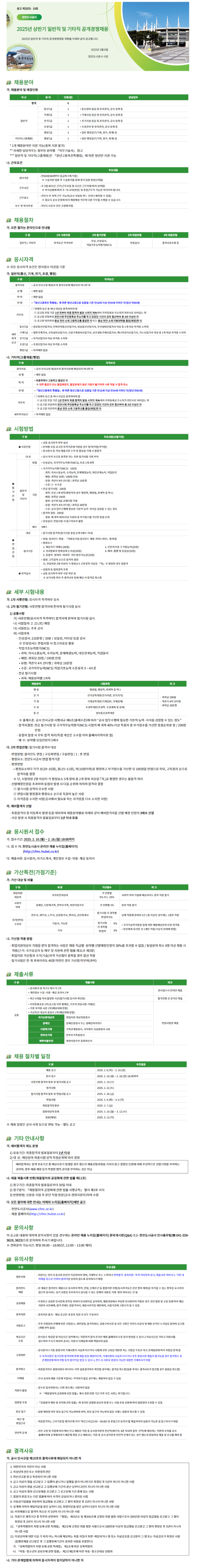[천안도시공사] 2025년 상반기 일반직 및 기타직 공개경쟁 채용 (~02/16)