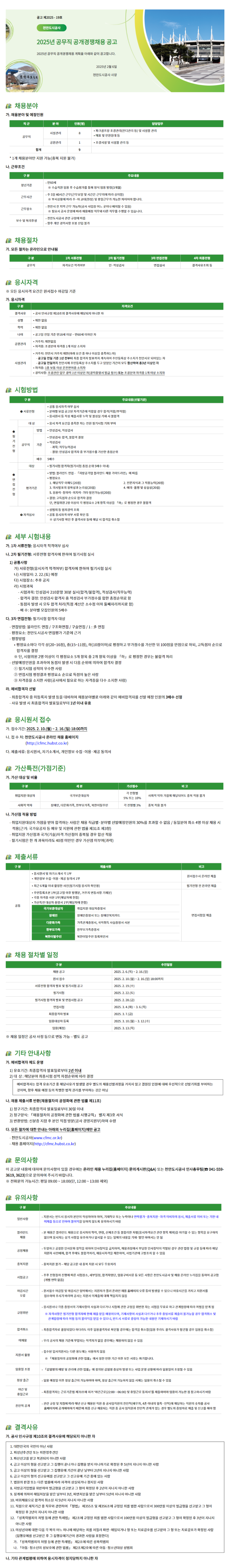 [천안도시공사] 2025년 공무직 공개경쟁 채용 (~02/16)