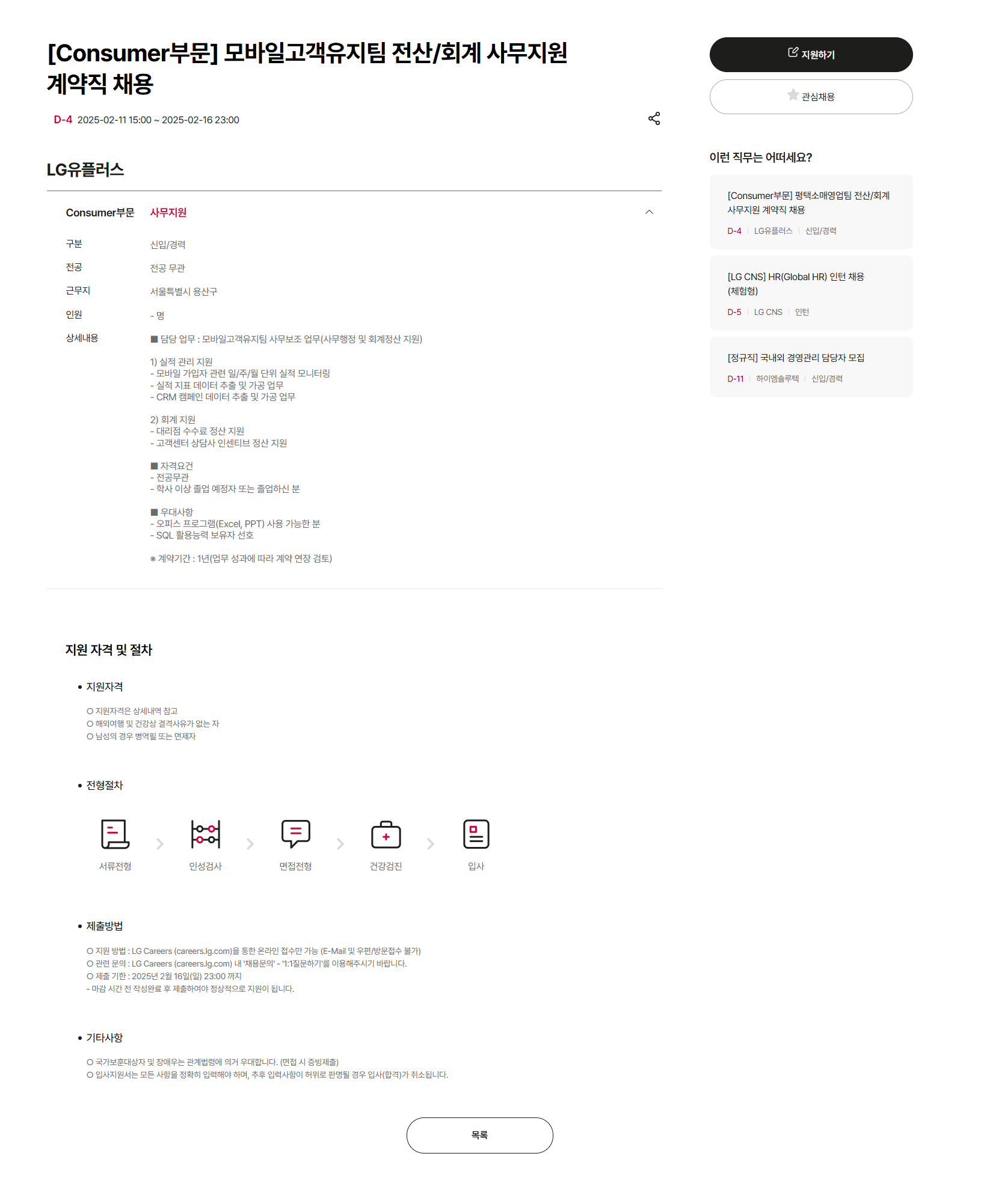 [LG유플러스] [Consumer부문] 모바일고객유지팀 전산/회계 사무지원 계약직 채용 (~02/16 23시)