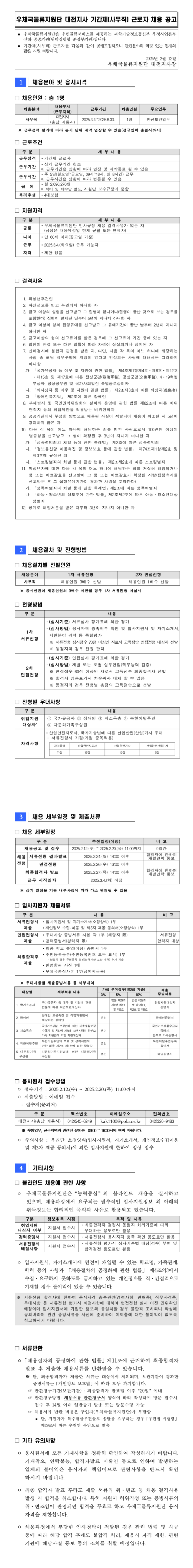 [우체국물류지원단] 대전지사 기간제(사무직) 채용 (~02/20 11시)