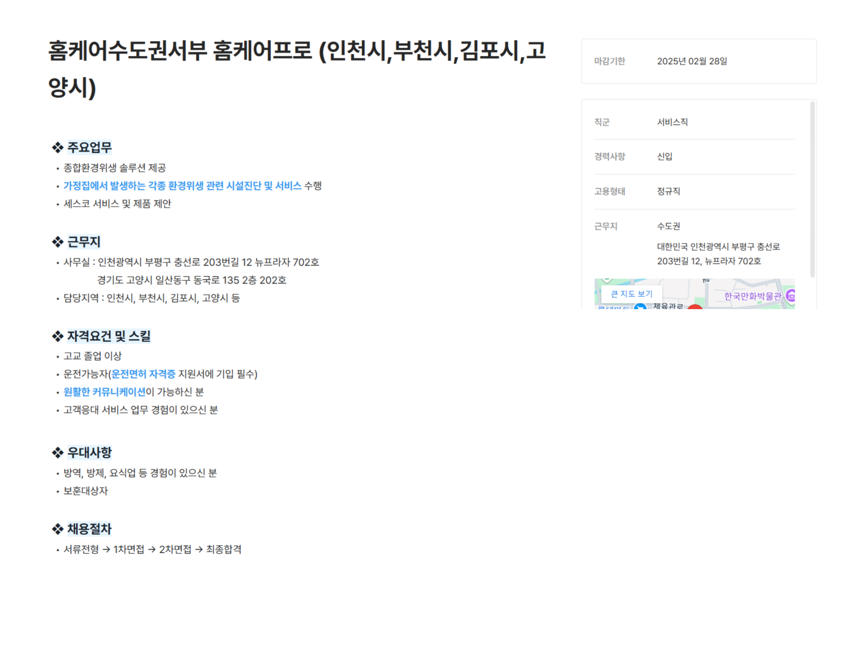 [세스코] 홈케어수도권서부 홈케어프로 (인천시,부천시,김포시,고양시)(~02/28)