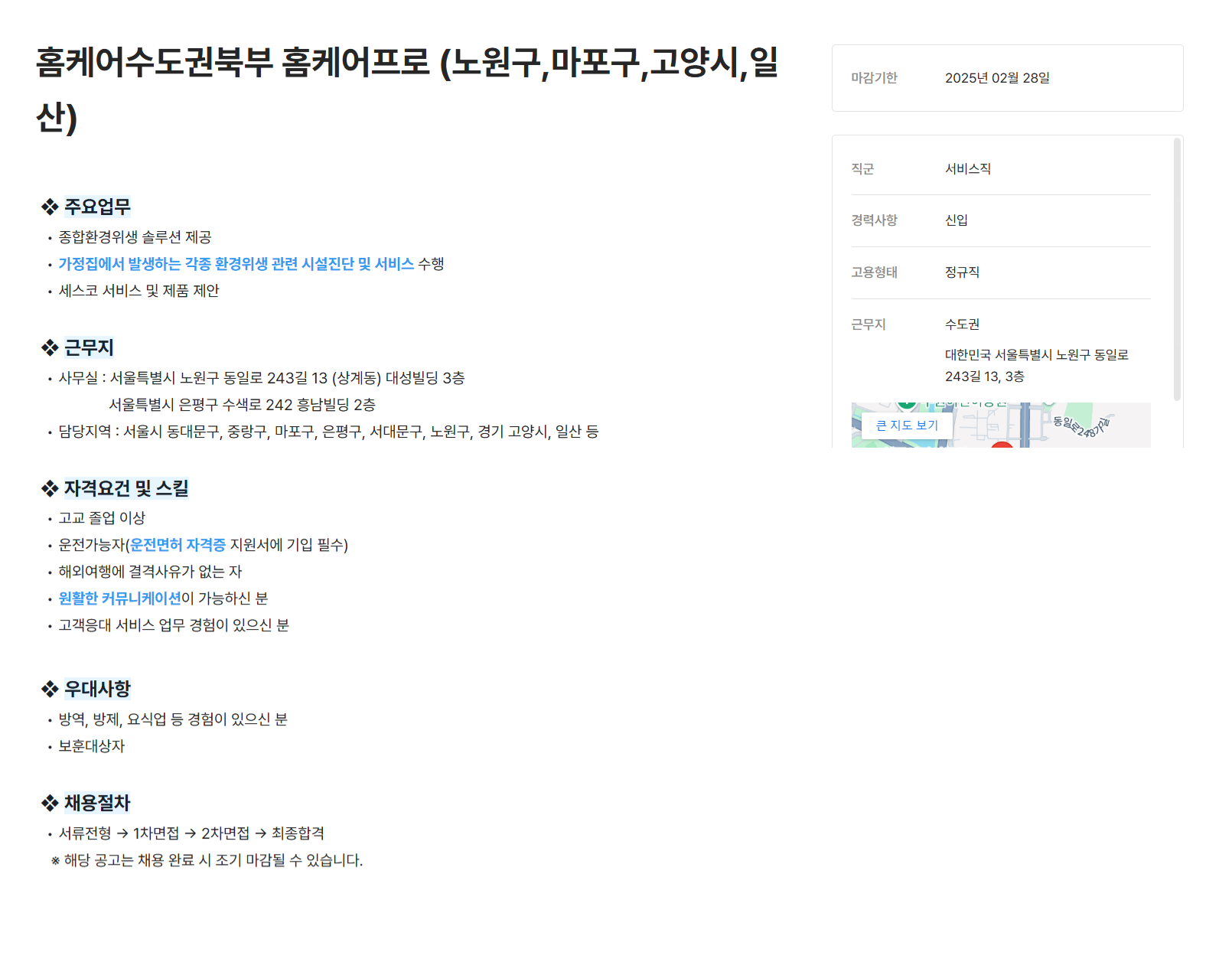 [세스코] 홈케어수도권북부 홈케어프로 (노원구,마포구,고양시,일산) (~02/28)