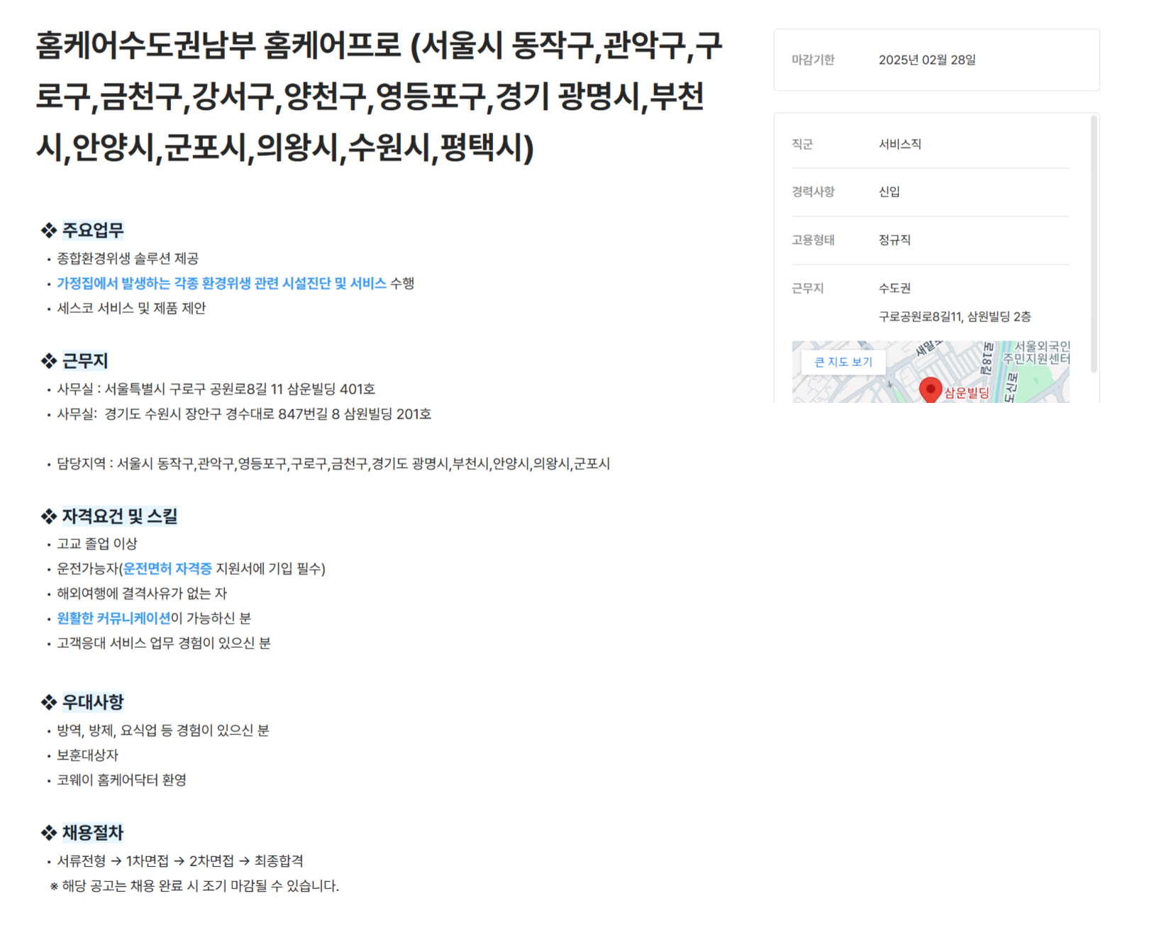 [세스코] 홈케어수도권남부 홈케어프로 (서울시 동작구,관악구,구로구,금천구,강서구,양천구,영등포구,경기 광명시,부천시,안양시,군포시,의왕시,수원시,평택시) (~02/28)