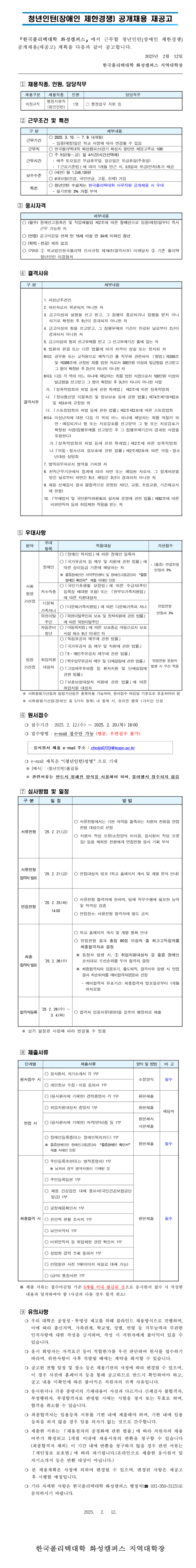 [한국폴리텍대학] 화성캠퍼스 청년인턴(장애인 제한경쟁) 공개채용