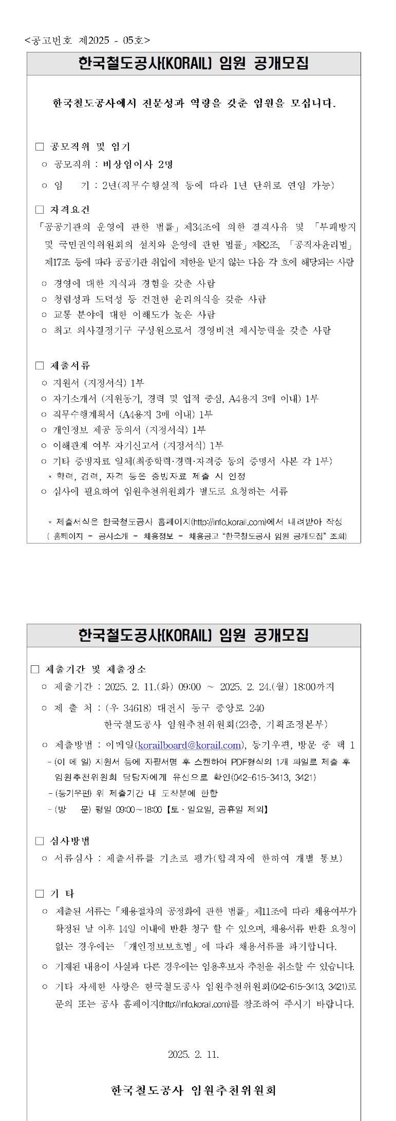 [한국철도공사] 한국철도공사 임원(비상임이사)