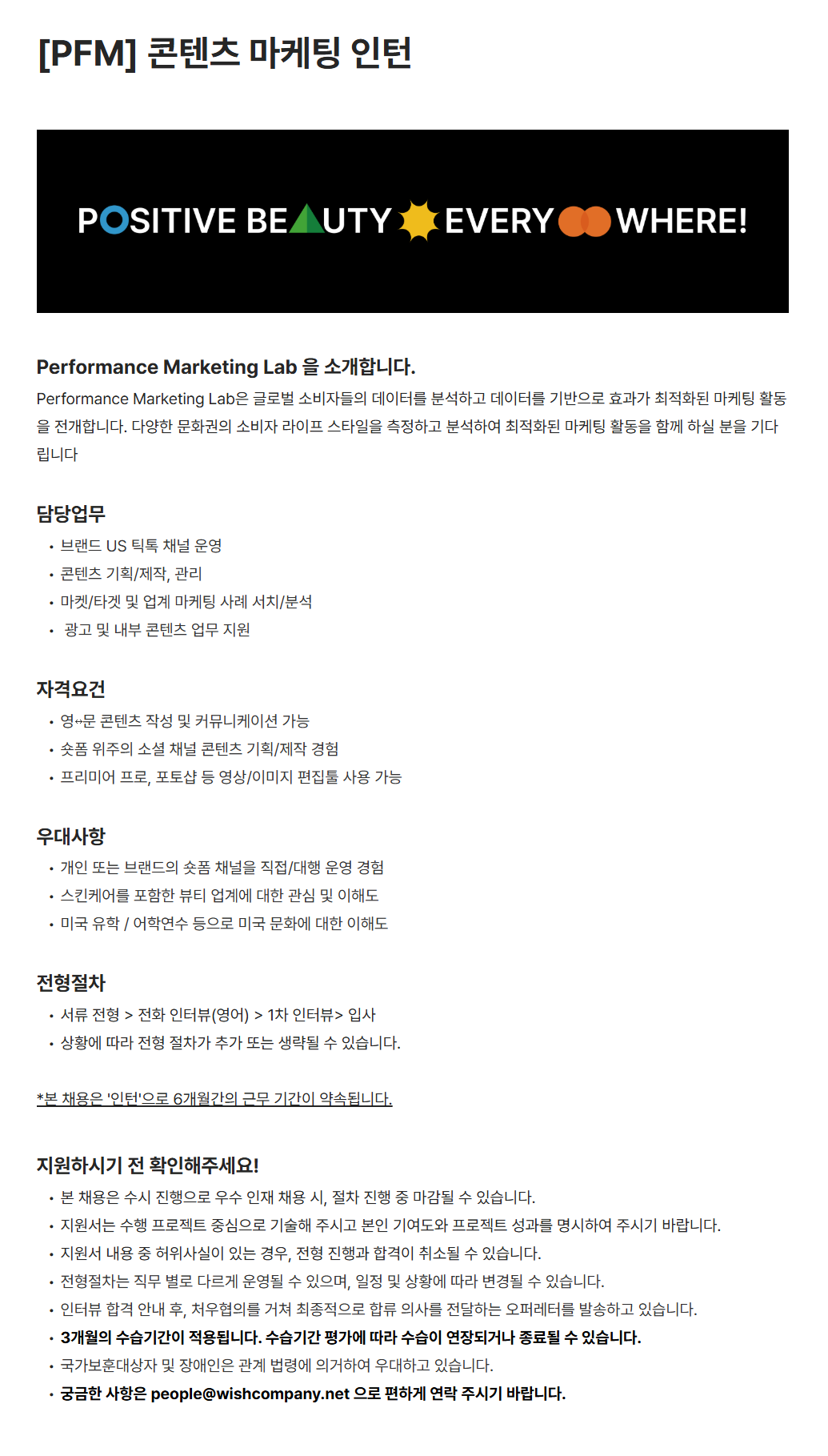 [위시컴퍼니] [PFM] 콘텐츠 마케팅 인턴 채용