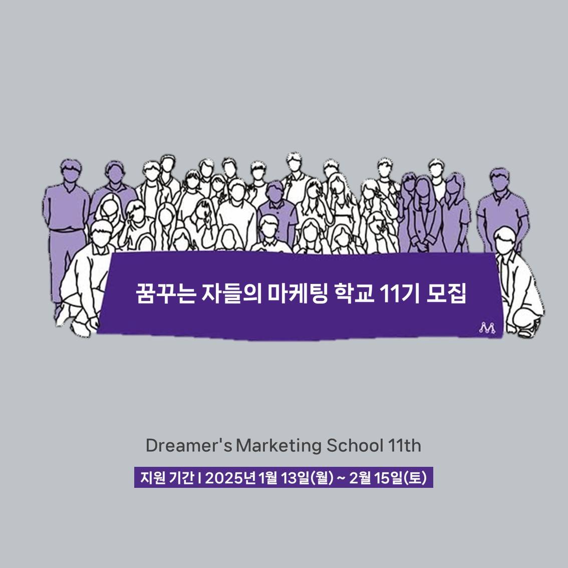 ☆국내 최고의 마케팅학교 ★ 드리머즈마케팅스쿨 11기 모집 (~2/15)
