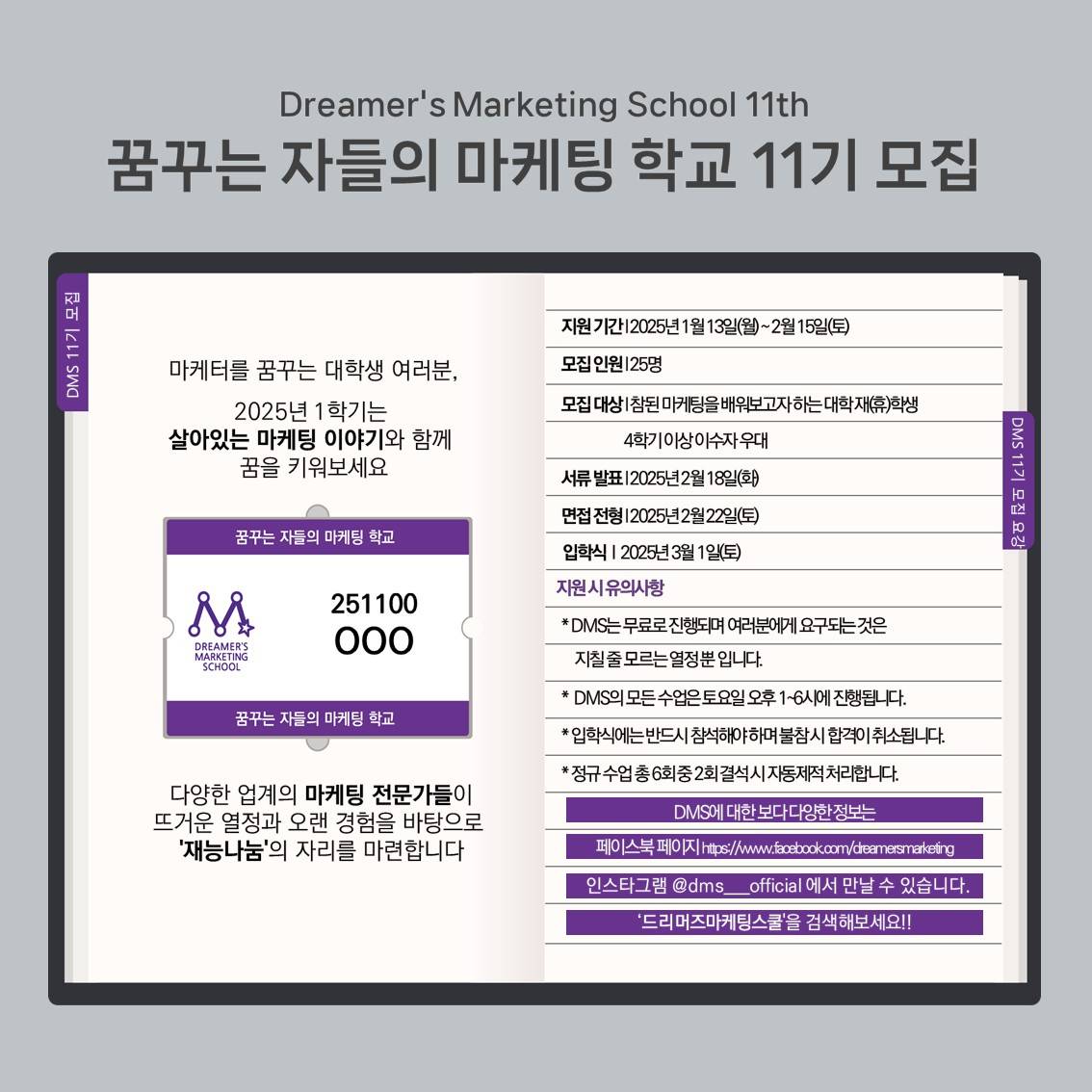 ☆국내 최고의 마케팅학교 ★ 드리머즈마케팅스쿨 11기 모집 (~2/15)