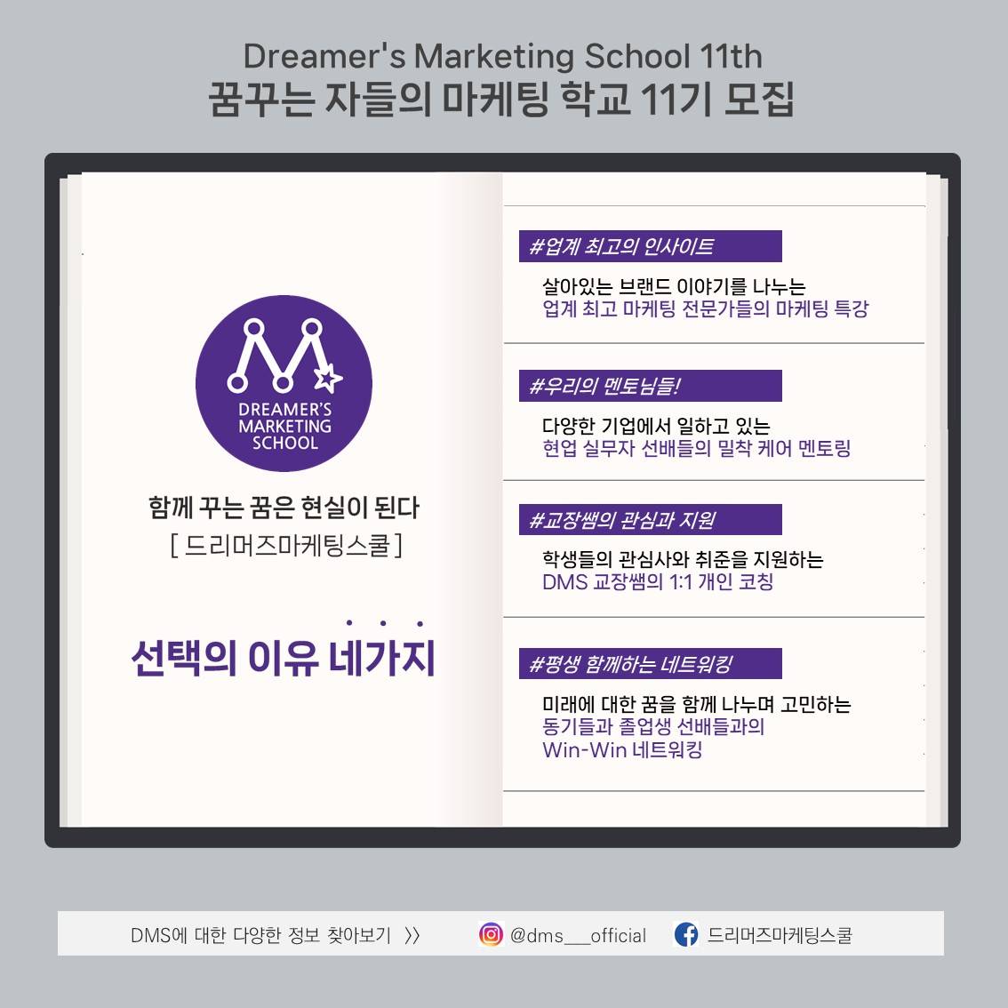 ☆국내 최고의 마케팅학교 ★ 드리머즈마케팅스쿨 11기 모집 (~2/15)