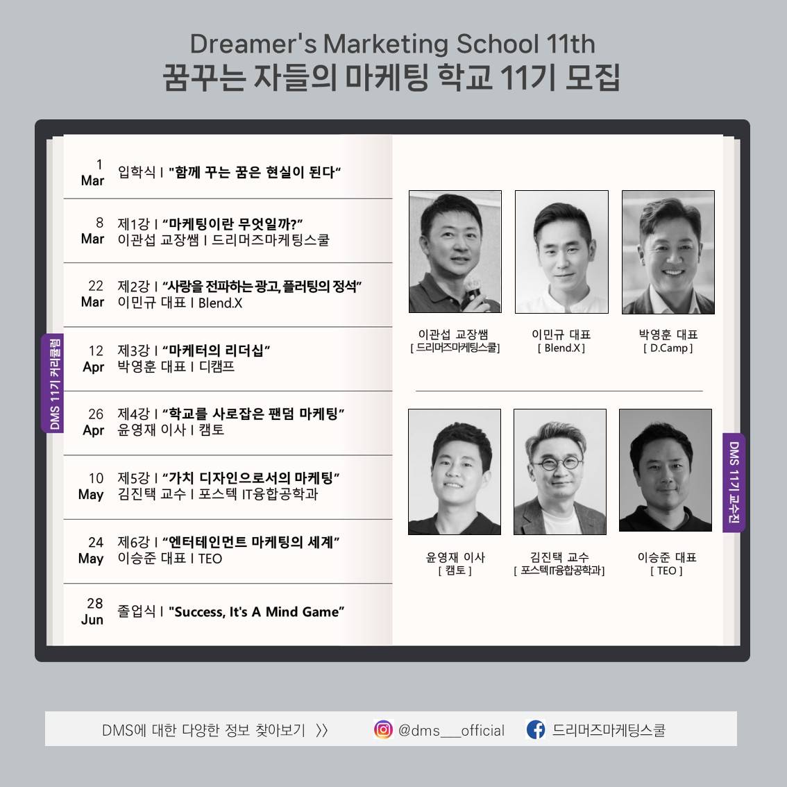 ☆국내 최고의 마케팅학교 ★ 드리머즈마케팅스쿨 11기 모집 (~2/15)