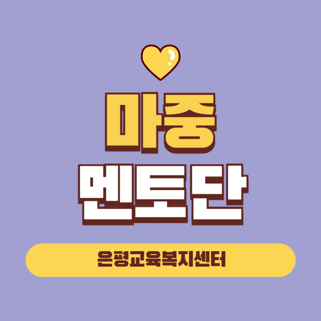 [고등학습지원] 대학생 멘토 모집
