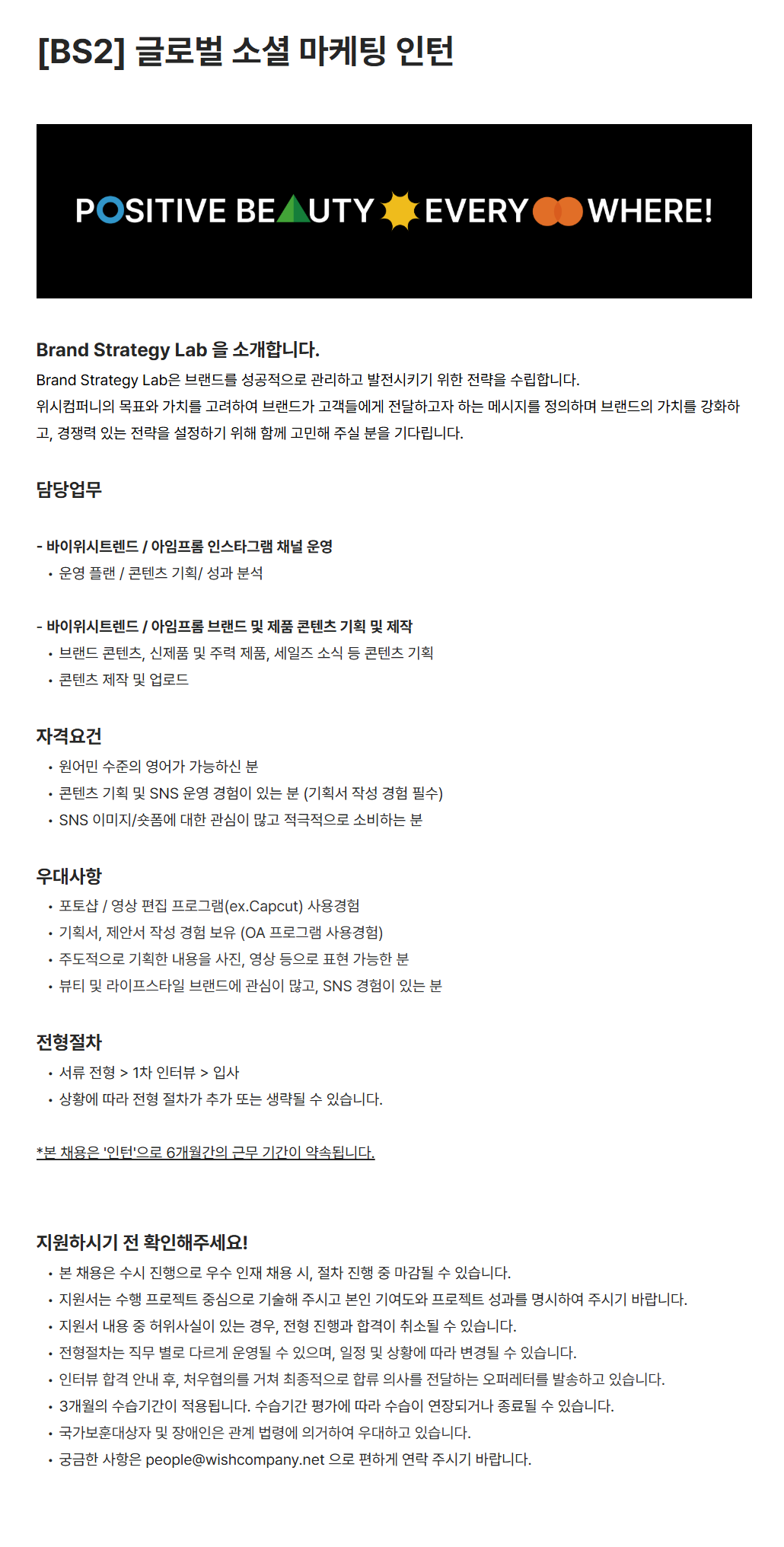 [위시컴퍼니] [BS2] 글로벌 소셜 마케팅 인턴
