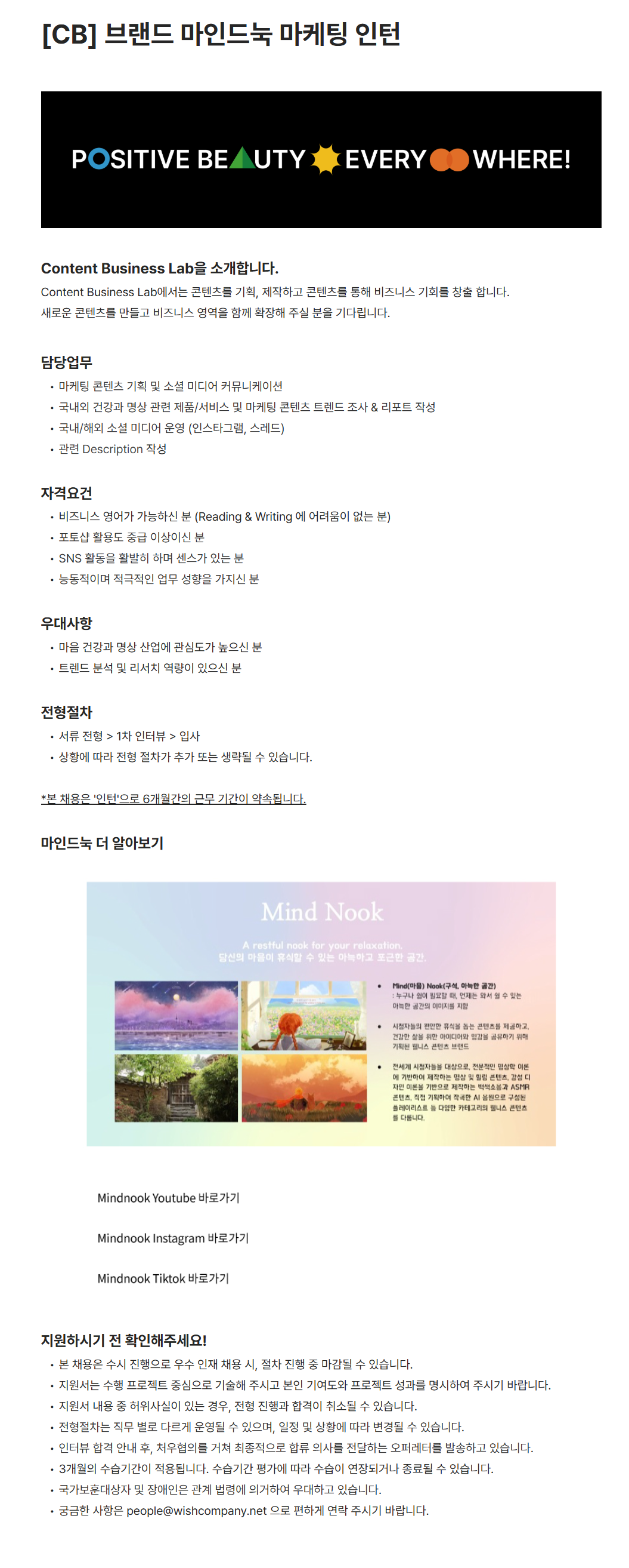 [위시컴퍼니] [CB] 브랜드 마인드눅 마케팅 인턴
