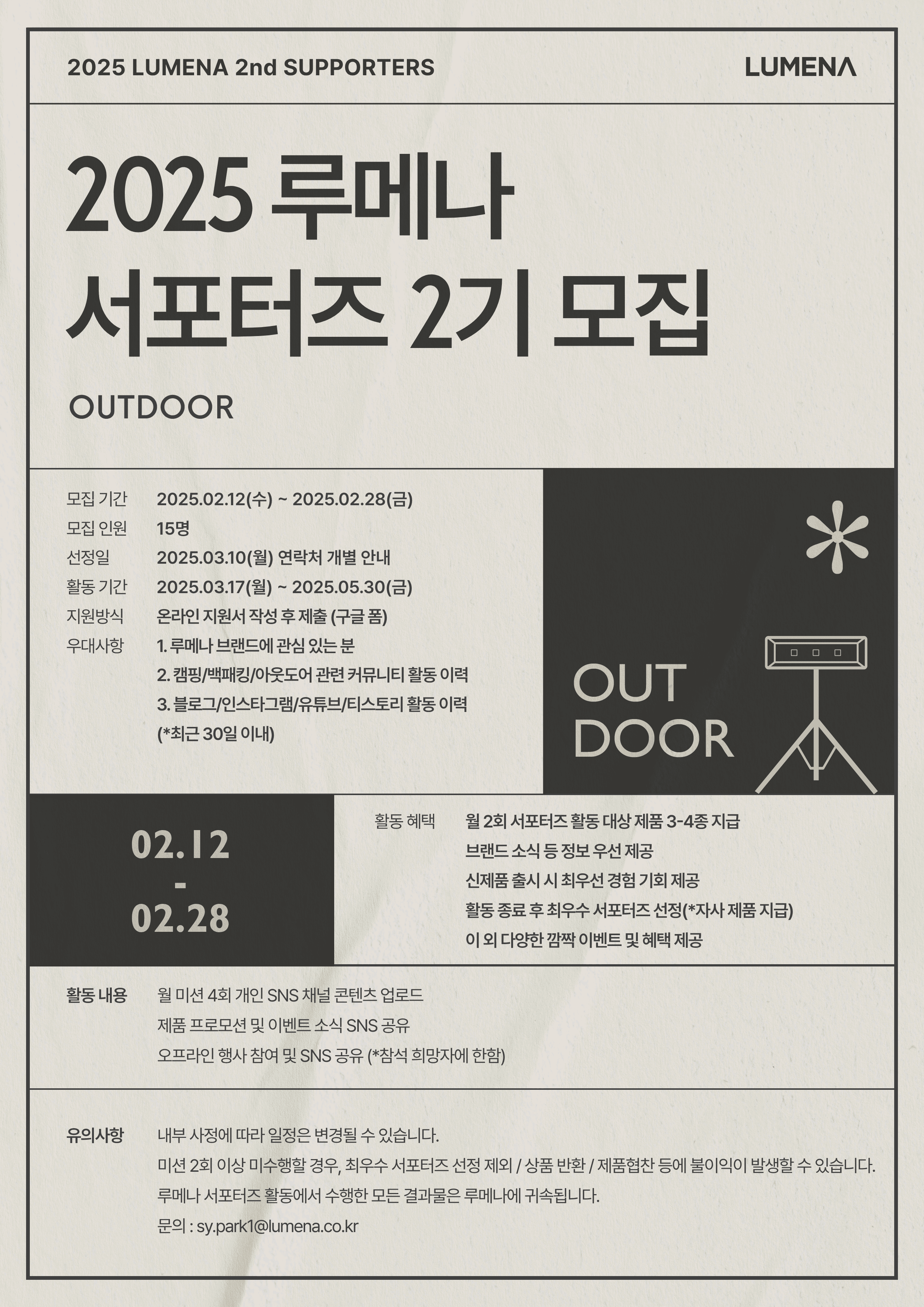 2025 루메나 서포터즈 2기 모집 (OUTDOOR)