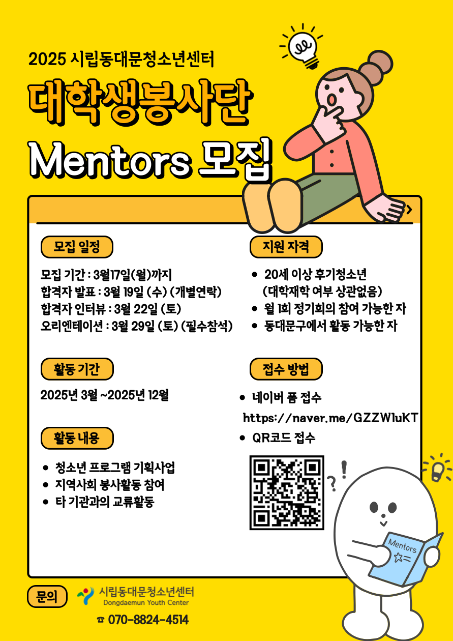 시립동대문청소년센터 대학생봉사단 Mentors